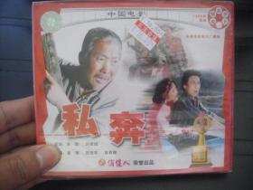 VCD  俏佳人荣誉出品  中国电影   私奔  全新未拆封