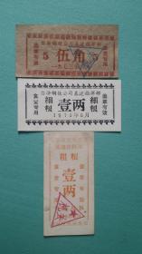 1973年   临汾钢铁公司基建指挥部粮票（ 伍角、细粮壹两、粗粮壹两 ）三张一组