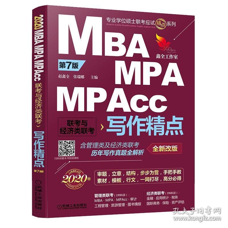 二手正版2020机工版精点教材 MBA/MPA/MPAcc联考与经济类联考作精点 第7版 赵鑫全 机械工业出版社