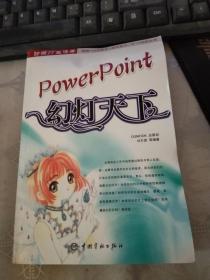 PowerPoint：幻燈天下