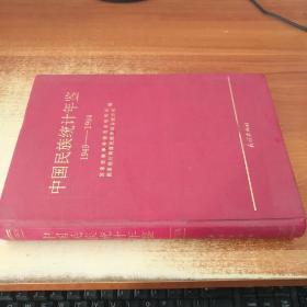 中国民族统计年鉴1949-1994（16开精装）