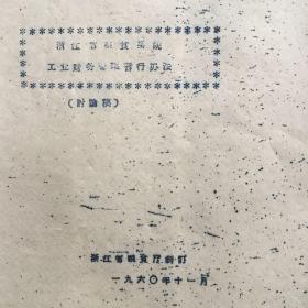 浙江省粮食系统工业财务管理暂行办法(讨论稿)1960年11月