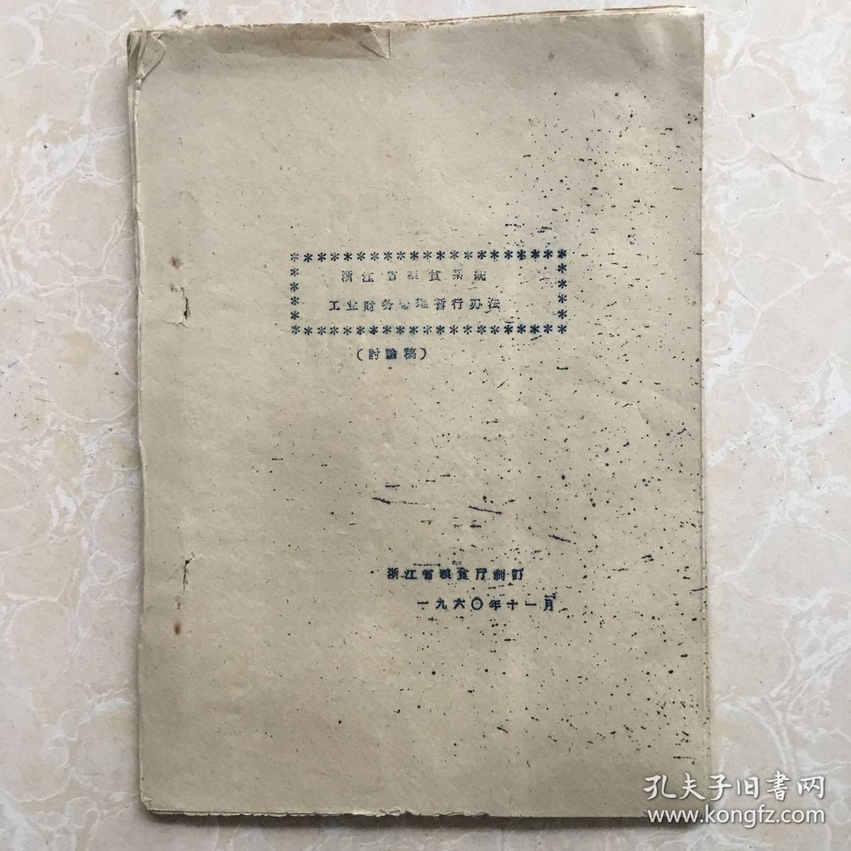 浙江省粮食系统工业财务管理暂行办法(讨论稿)1960年11月