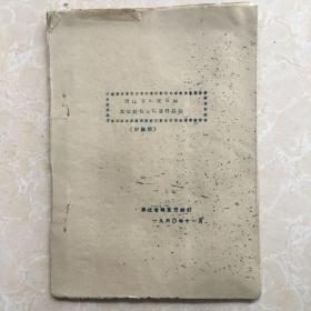 浙江省粮食系统工业财务管理暂行办法(讨论稿)1960年11月