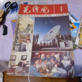 无线电1983年(1一12)期合售