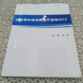 肝脏病和感染病诊疗指南2012。