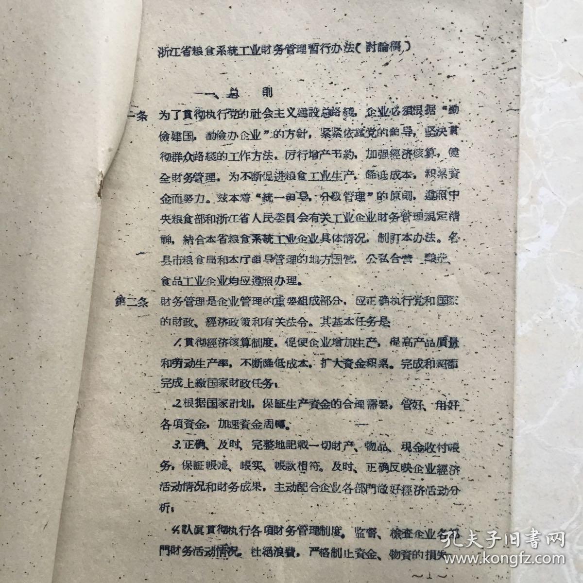 浙江省粮食系统工业财务管理暂行办法(讨论稿)1960年11月