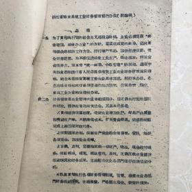 浙江省粮食系统工业财务管理暂行办法(讨论稿)1960年11月