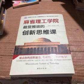 麻省理工学院最受推崇的创新思维课