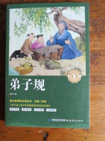 弟子规 福建教育出版社 9787533480813