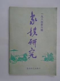 象棋研究1984年6期