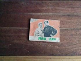 脚步  连环画