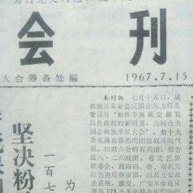  会刊 1967年7月15日（8开6版全）