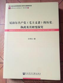 尼泊尔共产党（毛主义者）的历史、执政及其嬗变探究