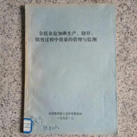 全民食盐加碘生产、储存、销售过程中质量的管理与监测