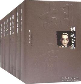 胡适全集（共44卷）：全44册