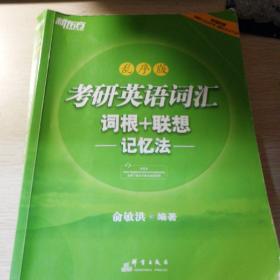 新东方 考研英语词汇 词根+联想记忆法（乱序版）