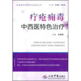 疔疮痈毒中西医特色治疗疔疮痈毒是一类严重危害人类健康的常见病，中西医对其治疗各有特色，本书重点介绍了带状疱疹、疣（寻常疣、扁平疣、跖疣、传染性软疣）、脓疱疮、疖与疖病、痈、丹毒、寻常狼疮、冻疮、压疮9种常见病。每种病主要从病因、发病机制、临床表现、诊断与鉴别诊断、西医治疗、中医治疗、预防与护理、名家医案、方药分析、研究进展等方面进行了较为详细的介绍。