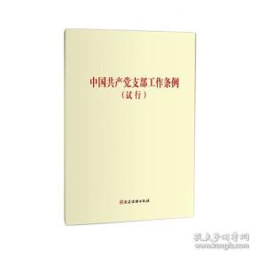 《中国共产党支部工作条例