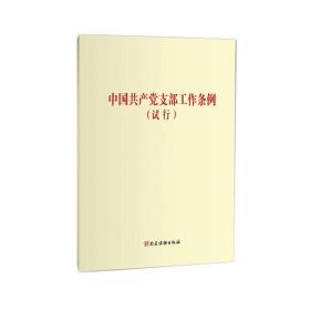 中国共产党支部工作条例（试行）ISBN9787509910542党史读物出版社A06-1-3
