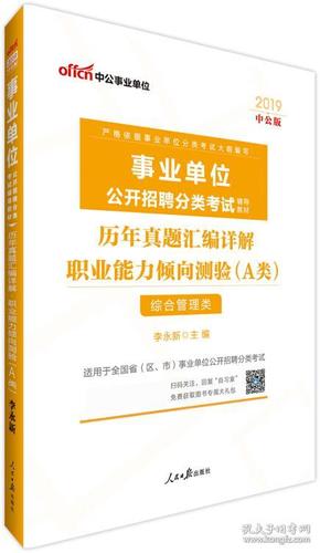 事业单位A类考试中公2019事业单位公开招聘分类考试辅导教材历年真题汇编详解职业能力倾向测验A类