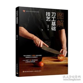 图解刀工基础技艺ISBN9787518420537/出版社：轻工业