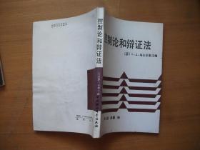 控制论和辩证法（1988年1版1印馆藏）