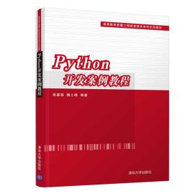 Python开发案例教程（高等教育质量工程信息技术系列示范教材）