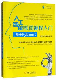 人工智能极简编程入门（基于Python）