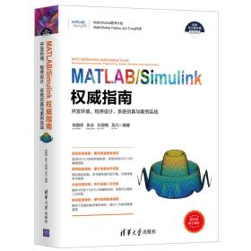 MATLAB/Simulink权威指南