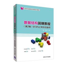 数据结构简明教程（第2版）学习与上机实验指导/高等学校数据结构课程系列教材