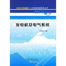 发电机及电气系统/125\135MW火力发电机组技术丛书