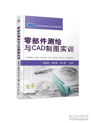 零部件测绘与CAD制图实训