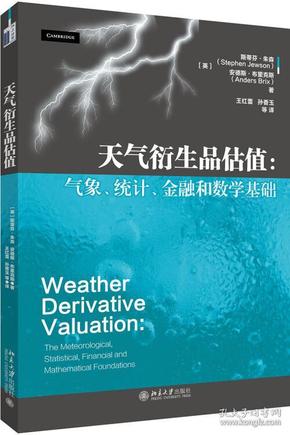 天气衍生品估值气象、统计、金融和数学基础