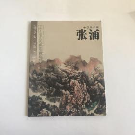 中国美术家 张涌   正版现货，全铜版纸
