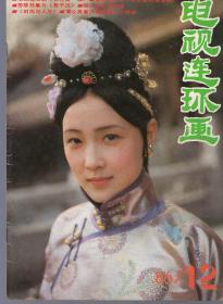 《电视连环画》1986年第12期【品相如图】