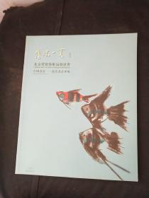 北京荣宝2012清凉一夏艺术品拍卖会（73期）：中国书画一 ·当代书画书画专场