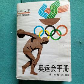 少年文库:奥运会手册