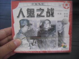 VCD  俏佳人荣誉出品  中国电影   人鬼之战  全新未拆封