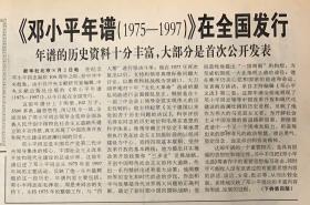专题＞人民日报2004年8月3日（共1-16版）邓小平年谱1975至1977在全国发行。