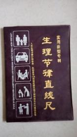 生理节律直线尺