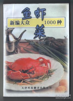 厚本 《新编大众鱼虾菜1000种》