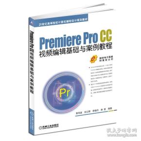 Premiere  Pro CC视频编辑基础与案例教程