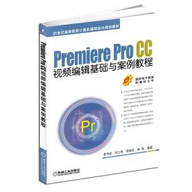 Premiere  Pro CC视频编辑基础与案例教程