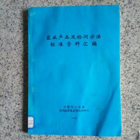 盐业产品及检测方法标准资料汇编