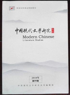 中国现代文学研究 丛刊 2018年第09期 总第230期