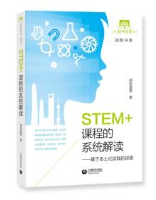 STEM+课程的系统解读——基于本土化实践的探索