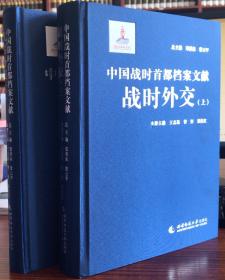 中国战时首都档案文献.战时外交【16开精装.  全两册】