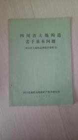 四川省大地构造若干基本问题（四川省大地构造图简要说明书）