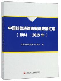 全新正版 中国科普法律法规与政策汇编（1994-2018年）